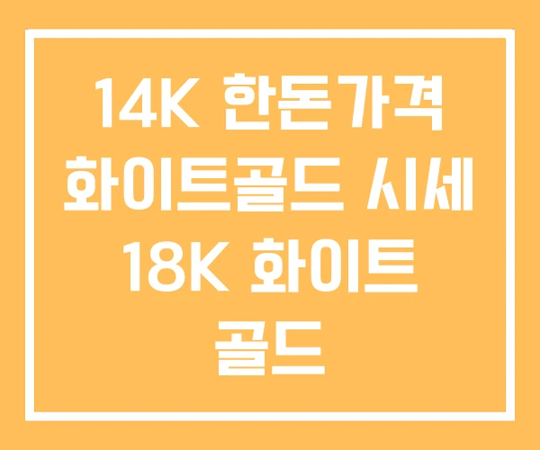 14K 한돈가격 화이트골드 시세 18K 화이트 골드 14K 한돈가격 화이트골드 시세 18K 화이트 골드