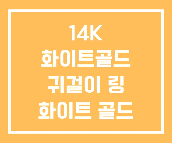 14K 화이트골드 귀걸이 링 화이트 골드 14K 화이트골드 귀걸이 링 화이트 골드