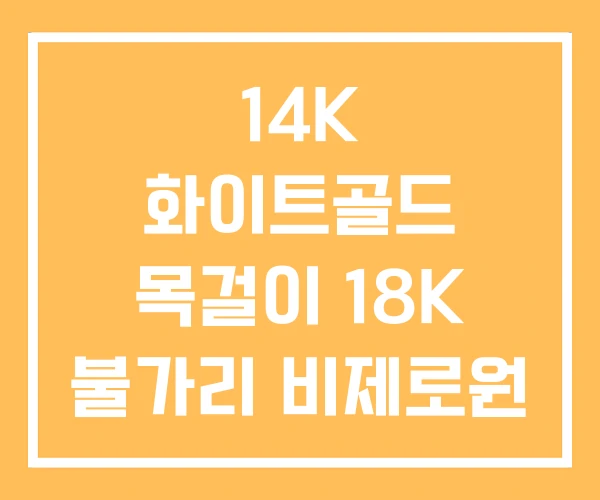 14K 화이트골드 목걸이 18K 불가리 비제로원