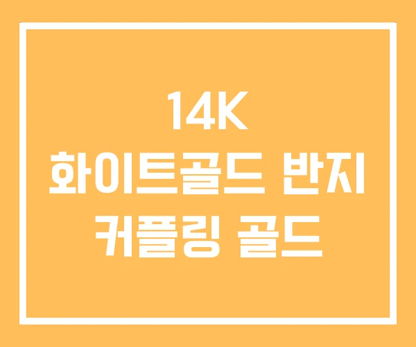 14K 화이트골드 반지 커플링 골드 14K 화이트골드 반지 커플링 골드
