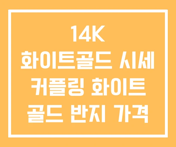 14K 화이트골드 시세 커플링 화이트 골드 반지 가격