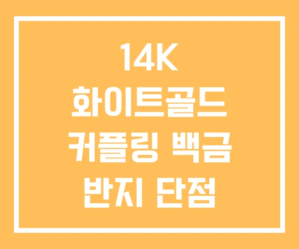 14K 화이트골드 커플링 백금 반지 단점 14K 화이트골드 커플링 백금 반지 단점