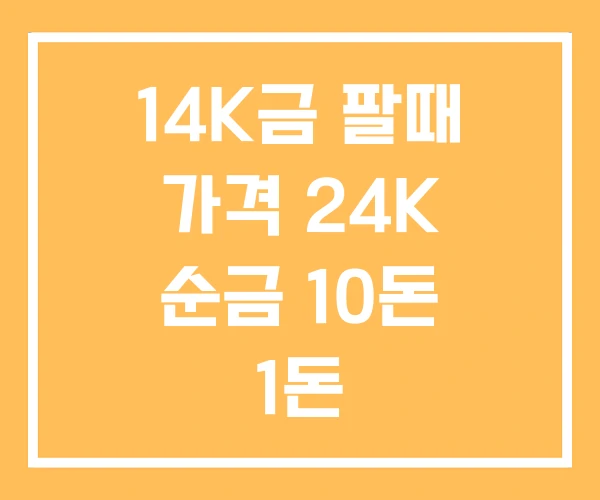 14K금 팔때 가격 24K 순금 10돈 1돈 14K금 팔때 가격 24K 순금 10돈 1돈