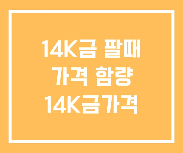14K금 팔때 가격 함량 14K금가격