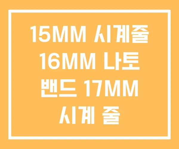 15MM 시계줄 16MM 나토 밴드 17MM 시계 줄 15MM 시계줄 16MM 나토 밴드 17MM 시계 줄