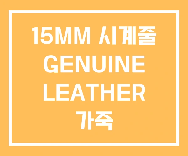 15MM 시계줄 GENUINE LEATHER 가죽