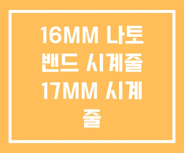 16MM 나토 밴드 시계줄 17MM 시계 줄 16MM 나토 밴드 시계줄 17MM 시계 줄