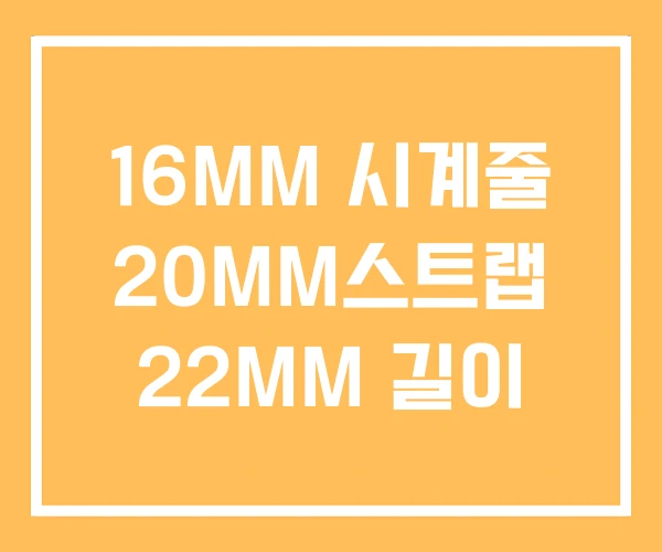 16MM 시계줄 20MM스트랩 22MM 길이 16MM 시계줄 20MM스트랩 22MM 길이