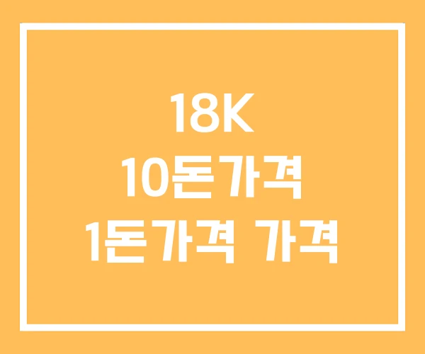 18K 10돈가격 1돈가격 가격