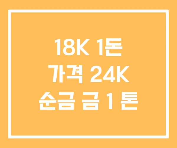 18K 1돈 가격 24K 순금 금 1 톤