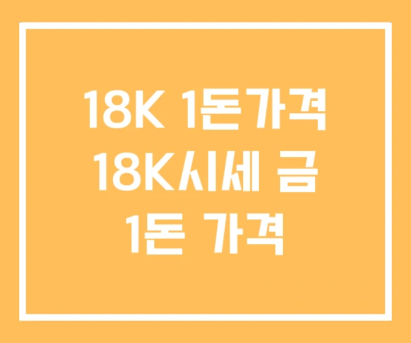 18K 1돈가격 18K시세 금 1돈 가격
