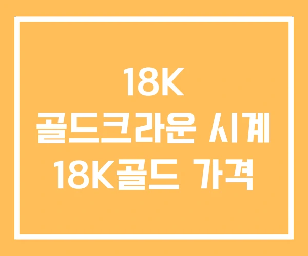 18K 골드크라운 시계 18K골드 가격