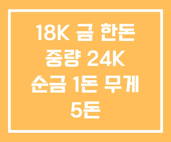 18K 금 한돈 중량 24K 순금 1돈 무게 5돈