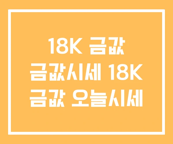18K 금값 금값시세 18K 금값 오늘시세 18K 금값 금값시세 18K 금값 오늘시세