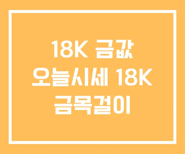 18K 금값 오늘시세 18K 금목걸이