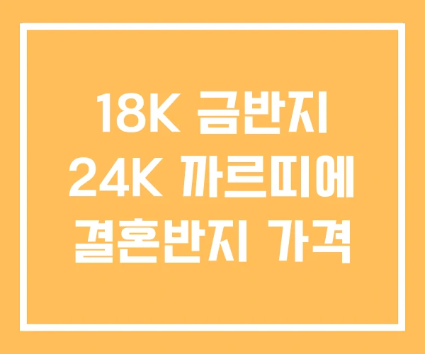 18K 금반지 24K 까르띠에 결혼반지 가격