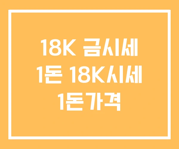 18K 금시세 1돈 18K시세 1돈가격 18K 금시세 1돈 18K시세 1돈가격