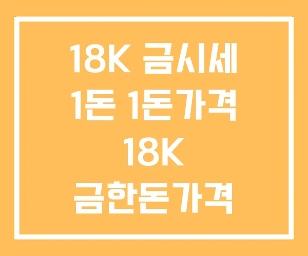 18K 금시세 1돈 1돈가격 18K 금한돈가격 18K 금시세 1돈 1돈가격 18K 금한돈가격