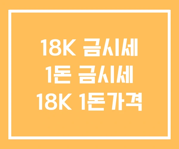 18K 금시세 1돈 금시세 18K 1돈가격