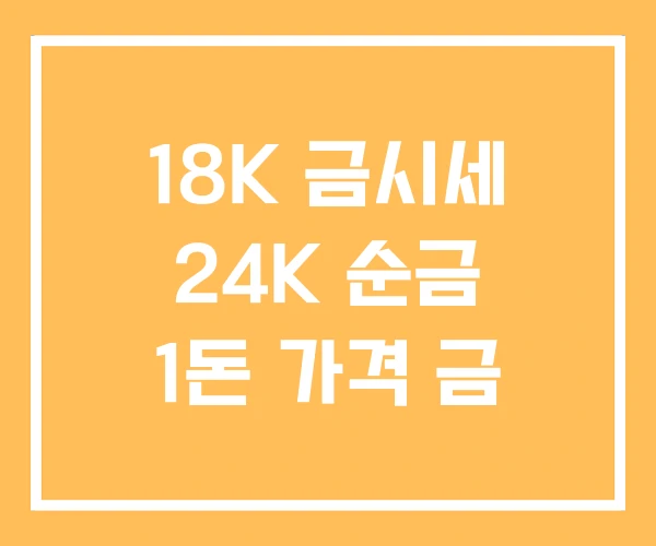 18K 금시세 24K 순금 1돈 가격 금
