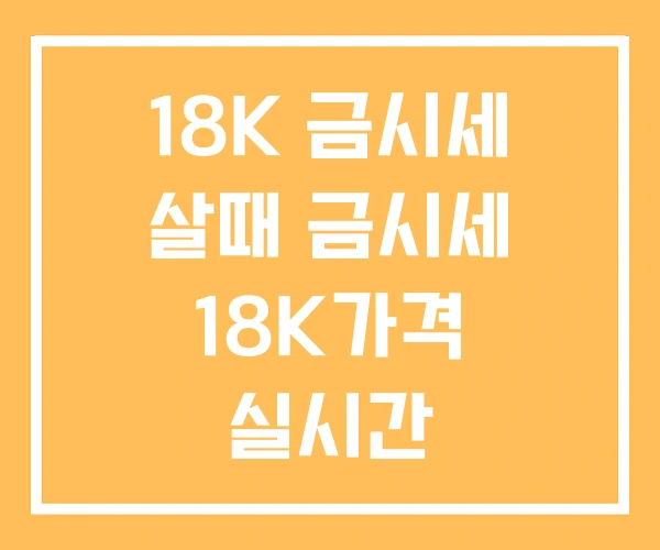 18K 금시세 살때 금시세 18K가격 실시간
