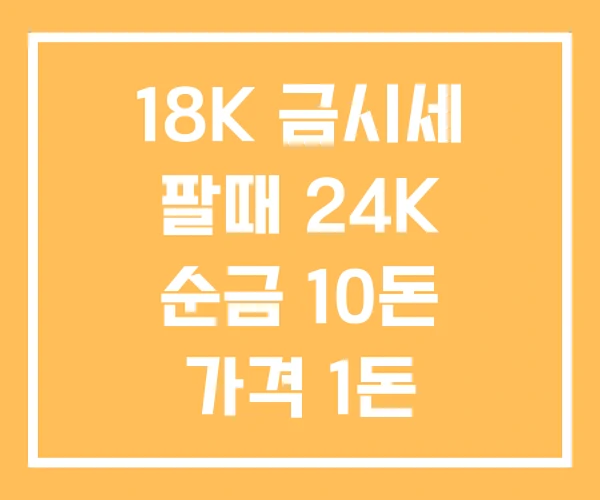 18K 금시세 팔때 24K 순금 10돈 가격 1돈