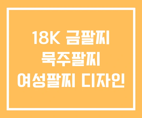 18K 금팔찌 묵주팔찌 여성팔찌 디자인