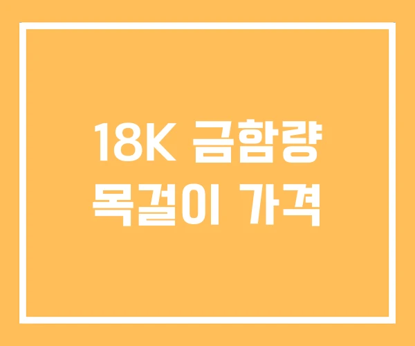 18K 금함량 목걸이 가격 18K 금함량 목걸이 가격