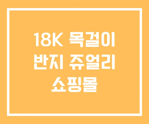 18K 목걸이 반지 쥬얼리 쇼핑몰 18K 목걸이 반지 쥬얼리 쇼핑몰
