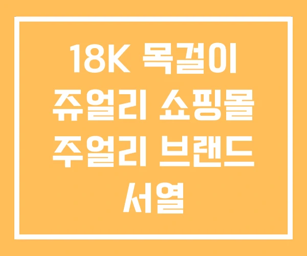 18K 목걸이 쥬얼리 쇼핑몰 주얼리 브랜드 서열 18K 목걸이 쥬얼리 쇼핑몰 주얼리 브랜드 서열