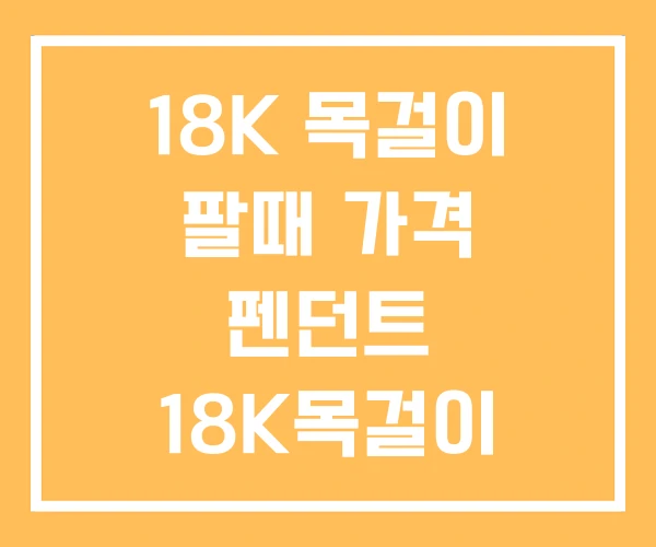 18K 목걸이 팔때 가격 펜던트 18K목걸이 5돈