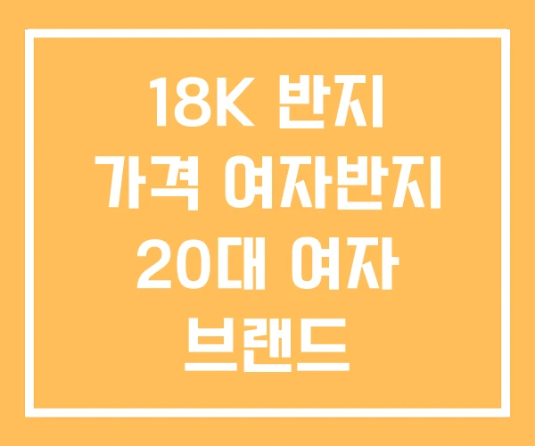 18K 반지 가격 여자반지 20대 여자 브랜드
