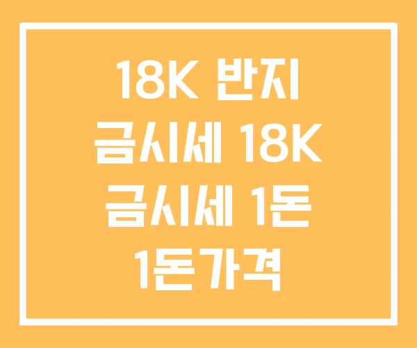18K 반지 금시세 18K 금시세 1돈 1돈가격