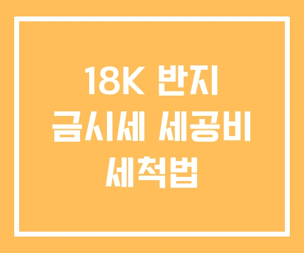 18K 반지 금시세 세공비 세척법 18K 반지 금시세 세공비 세척법