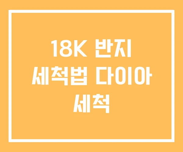 18K 반지 세척법 다이아 세척 18K 반지 세척법 다이아 세척
