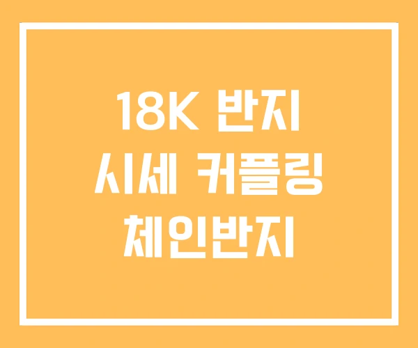 18K 반지 시세 커플링 체인반지 18K 반지 시세 커플링 체인반지