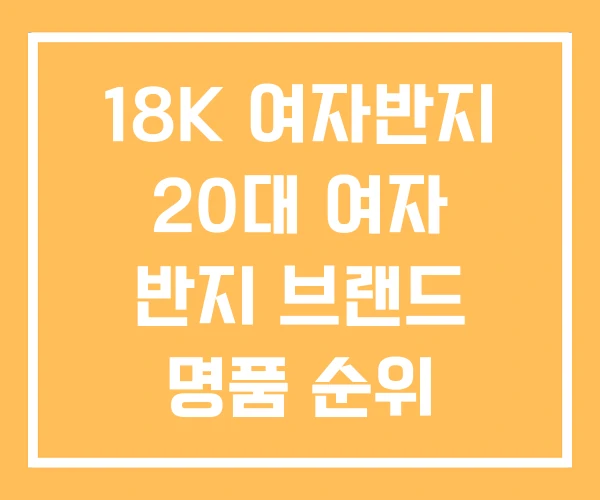18K 여자반지 20대 여자 반지 브랜드 명품 순위 18K 여자반지 20대 여자 반지 브랜드 명품 순위