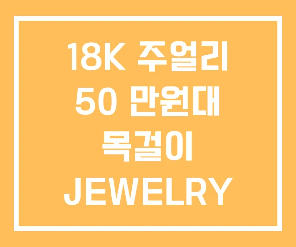 18K 주얼리 50 만원대 목걸이 JEWELRY 18K 주얼리 50 만원대 목걸이 JEWELRY