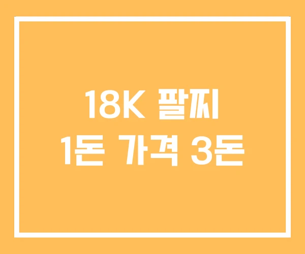 18K 팔찌 1돈 가격 3돈