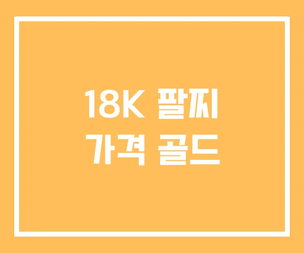 18K 팔찌 가격 골드