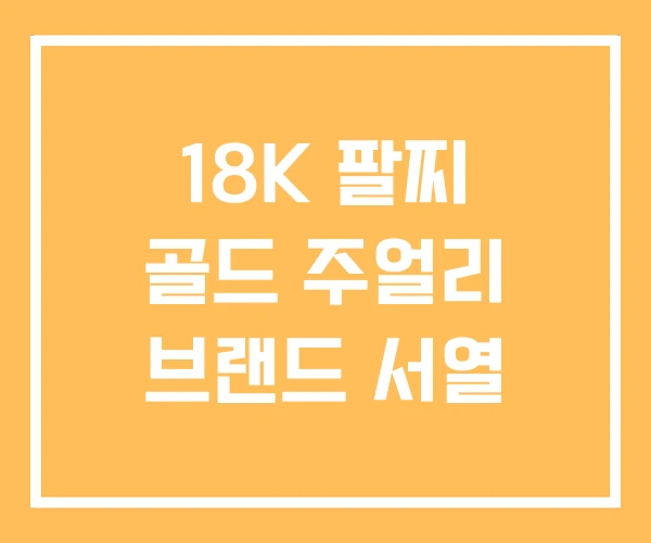 18K 팔찌 골드 주얼리 브랜드 서열 18K 팔찌 골드 주얼리 브랜드 서열