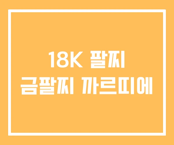 18K 팔찌 금팔찌 까르띠에