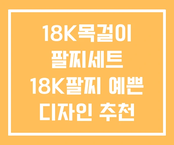 18K목걸이 팔찌세트 18K팔찌 예쁜 디자인 추천