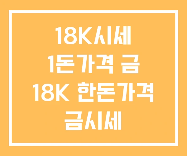 18K시세 1돈가격 금 18K 한돈가격 금시세