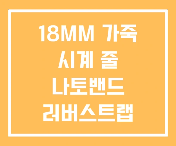 18MM 가죽 시계 줄 나토밴드 러버스트랩