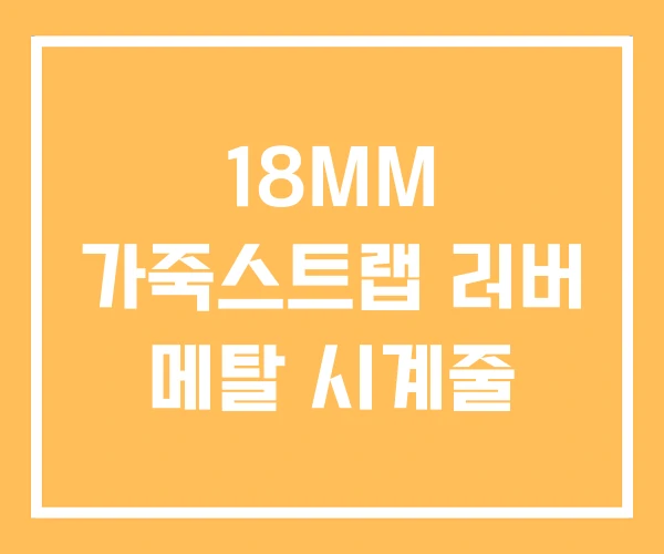 18MM 가죽스트랩 러버 메탈 시계줄 18MM 가죽스트랩 러버 메탈 시계줄
