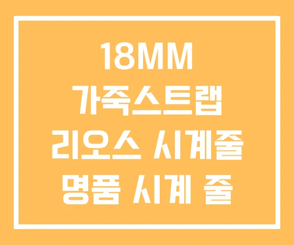 18MM 가죽스트랩 리오스 시계줄 명품 시계 줄