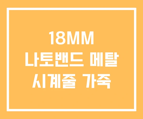 18MM 나토밴드 메탈 시계줄 가죽 18MM 나토밴드 메탈 시계줄 가죽
