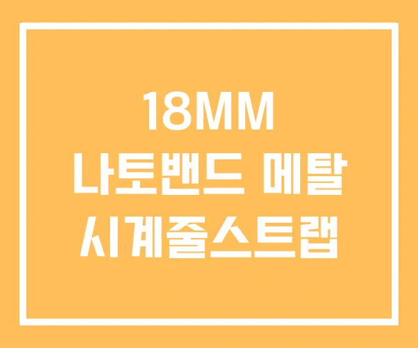 18MM 나토밴드 메탈 시계줄스트랩 18MM 나토밴드 메탈 시계줄스트랩