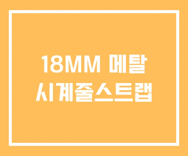18MM 메탈 시계줄스트랩 18MM 메탈 시계줄스트랩